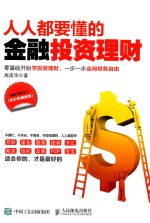 人人都要懂的金融投资理财 全彩色图解版