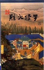烈火修罗 上