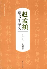 历代书法名家千字文 赵孟俯草书千字文