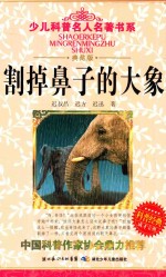割掉大象的鼻子 典藏版