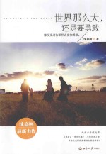 世界那么大,还是要勇敢