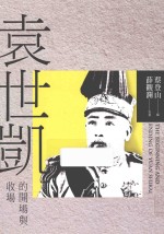 袁世凯的开场与收场