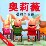 奥莉薇双语绘本童书系列 奥莉薇遇到奥莉薇 中英对照