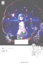 守候·妖之国 卷3