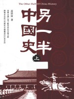 另一半中国史 上
