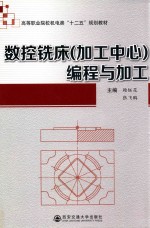 数控铣床(加工中心)编程与加工