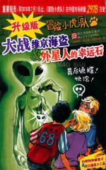 升级版冒险小虎队 大战维京海盗&外星人的幸运石