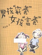 男孩“穷养” 女孩“富养”