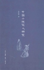 中国小说写人研究