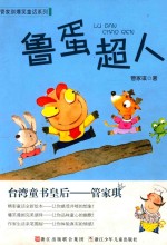 管家琪爆笑童话系列 鲁蛋超人