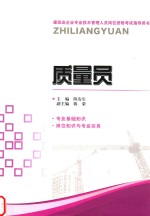 建筑业企业专业技术管理人员岗位资格考试指导用书 质量员