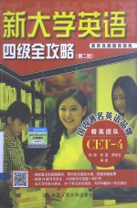 新大学英语四级全攻略