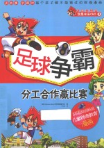 足球争霸 分工合作赢比赛 彩印