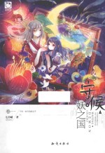 守候·妖之国 卷1