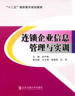 连锁企业信息管理与实训