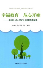 幸福教育 从心开始 中国人民大学幼儿园教育成果集