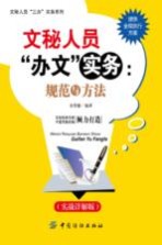 文秘人员“办文”实务 规范与方法 实战详解版