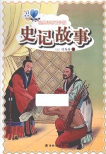 史记故事 青少版