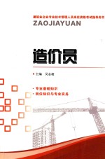 建筑业企业专业技术管理人员岗位资格考试指导用书 造价员