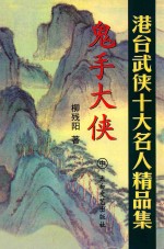 鬼手大侠 中