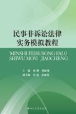 民事非诉讼法律实务模拟教程