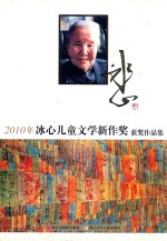 2010年冰心儿童文学新作奖获奖作品集