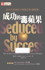 成功的毒苹果 顶尖企业保持不坠地位的9个提醒