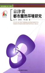 京津冀都市圈热环境研究