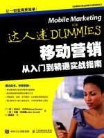 移动营销从入门到精通实战指南