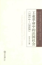 工业革命中的法国社会 1814-1848