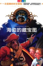 海盗的藏宝图 神奇树屋典藏版4
