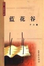 中国星星诗文库 蓝花谷