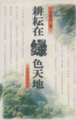 耕耘在绿色天地 续集