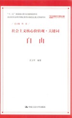 社会主义核心价值观·关键词 自由