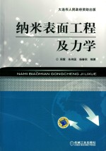 纳米表面工程及力学
