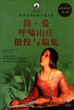 简·爱 呼啸山庄 傲慢与偏见 超值白金版