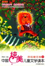 中国纯美儿童文学读本 美绘童话卷 2