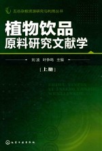 植物饮品原料研究文献学 上