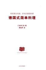 德国式简单料理