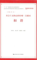 社会主义核心价值观·关键词 和谐