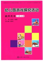 幼儿园游戏探究活动教师用书 小班 上