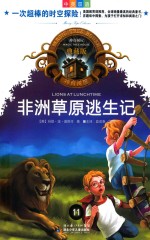 非洲草原逃生记 11 典藏版