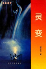 灵变 长篇小说