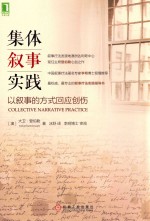 集体叙事实践 以叙事的方式回应创伤