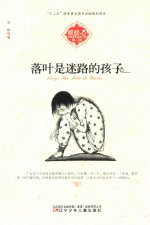暖暖心儿童成长关怀小说 第2辑 落叶是迷路的孩子