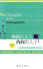外向的女儿 内向的儿子 一位成功母亲的教子日记