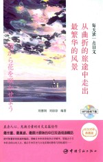 从曲折的旅途中走出最繁华的风景 日汉对译典藏版