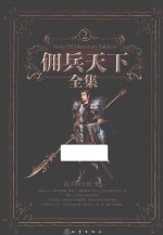 佣兵天下全集 2