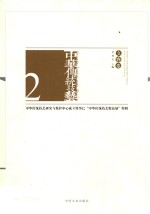 中华传统技艺 立春卷 中国非物质文化遗产生产性保护系列活动组委会专辑