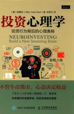投资心理学 投资行为背后的心理奥秘